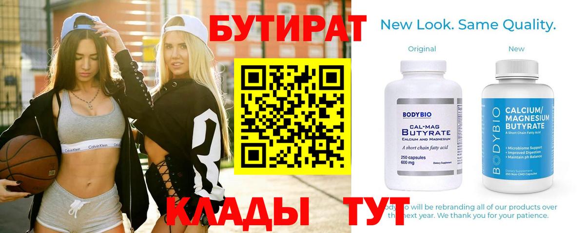 БУТИРАТ  Вход с VPN  Усинск  БУТИРАТ BDO 